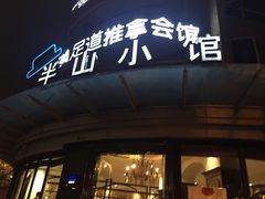 -永丰号夜宵潮汕餐厅