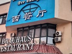 -兰特伯爵西餐厅·啤酒屋(方庄店)