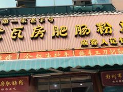门面-青石桥老瓦房肥肠粉总店(青石桥总店)