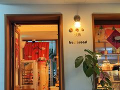 -慢熟面包店bud bread(孩儿巷店)