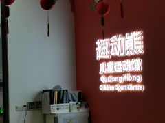 -趣动熊运动发展中心(乐坊校区)