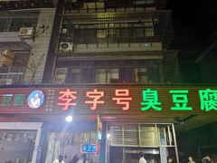 门面-李字号臭豆腐(总店)