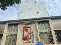 -万山楼海鲜酒家·二十三年老字号