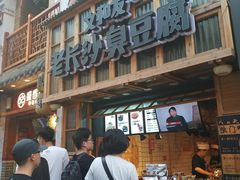 -文和友老长沙臭豆腐(太平街二店)