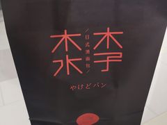 -木子木水日式烫面包(杭州首店)