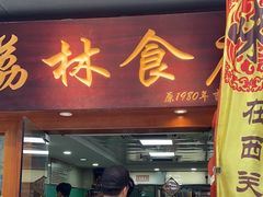 门面-荔林食店(西华路店)