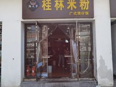 门面-桂林米粉(蓝旗营店)