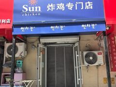 -SUN炸鸡专门店(西塔总店)