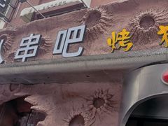 -野人串吧(太原街步行街店)