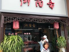 门面-御面斋精品面馆