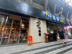 -嘉州叶婆婆钵钵鸡(建设路店)