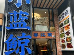 -眷江南之小蓝鲸(王府大街店)