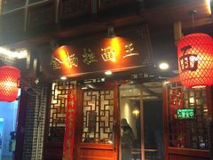 -金杨拉面王(杨南路店)
