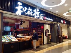 门面-和府捞面(东直门银座店)