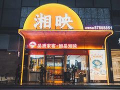 门面-湘映(金沙洲店)