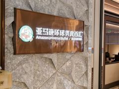 -亚马逊蒸汽活海鲜自助(LCM置汇旭辉广场店)