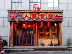 门面-人民食堂(青羊宫店)