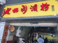 门面-老西关濑粉(文明路店)