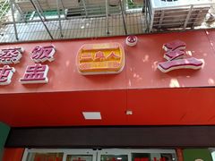 门面-三身人金新肠粉(丹霞店)