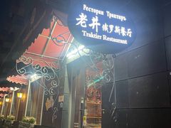 -老井俄式餐厅