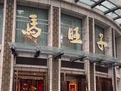 -马旺子酒楼