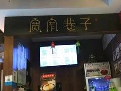 -宽窄巷子成都小吃(建文店)