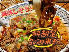 -粉吖吖·邵阳米粉(体育西路店)