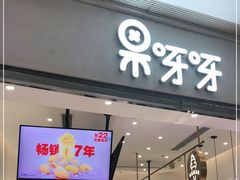 门面-果呀呀(国金街店)