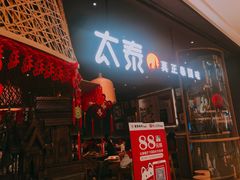 -太泰(万象城店)