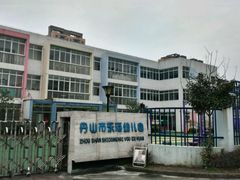 -舟山市东海幼儿园