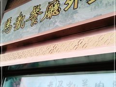 门面-马凯餐厅(地安门店)