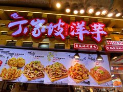 -周小亮丁家坡洋芋(全国总店)