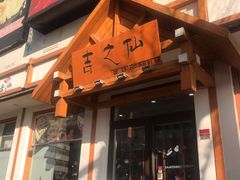 -吉之仙•中国制造•出口级食材日料店(领事馆总店)
