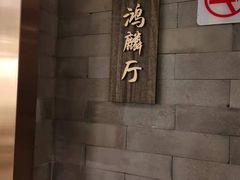 -金狮麟·新豫菜(金码大厦店)