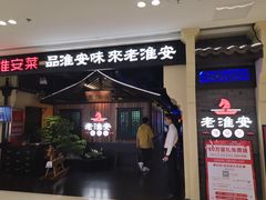 门面-老淮安·淮安菜(涟水店)