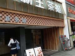 -霸王茶姬(正佳广场店)