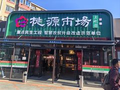 -桃源市场(解放路店)
