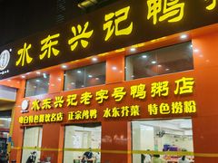 -水东兴记鸭粥店(茂名店)