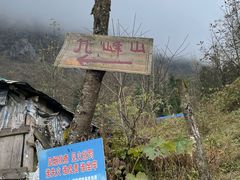 -九峰山