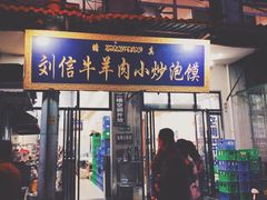 门面-刘信牛羊肉小炒泡馍(回民街店)