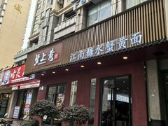 -蟹上黄·蟹黄面·江南糖水(人民广场店)