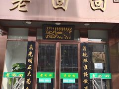 门面-老回回饺子馆(海洋馆店)