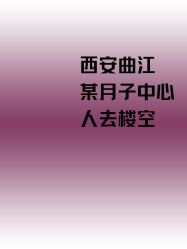 -月满阁月子中心(莲湖区店)
