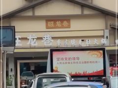 门面-旺龙巷重庆脆毛肚火锅·潜山扛把子店(潜山商业街店)