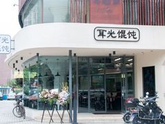 门面-潘国仙耳光馄饨(黄家阙路店)