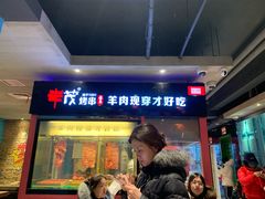门面-丰茂烤串(全国首店)