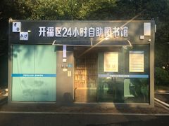 -开福区24小时自助图书馆(营盘东路)