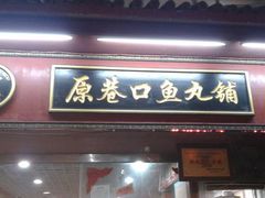 -原巷口鱼丸店(龙头路外卖店)