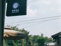 -莫催咖啡