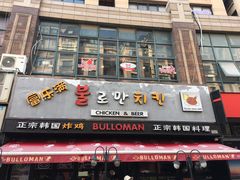 门面-富乐满韩国正宗炸鸡韩国料理(虹泉路店)